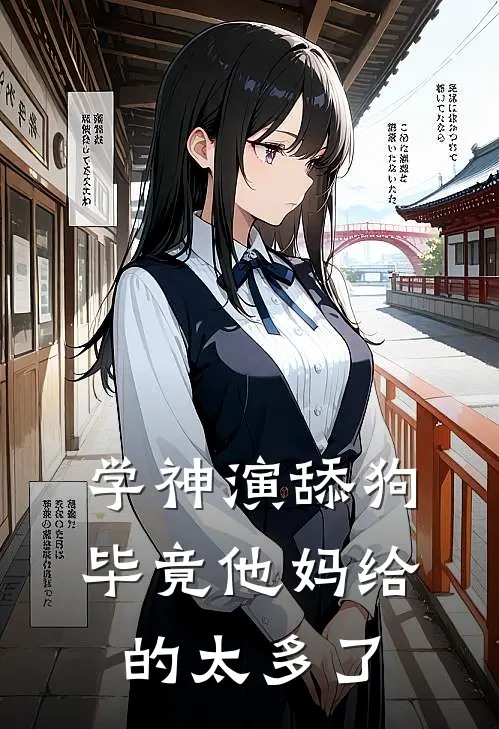 学神演舔狗,毕竟他妈给的太多了全文免费阅读