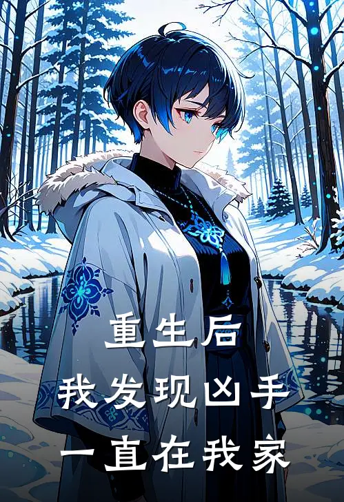 重生后,我发现凶手一直在我家住