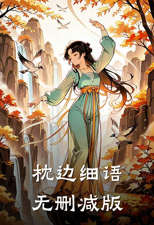 枕边细语无删减版