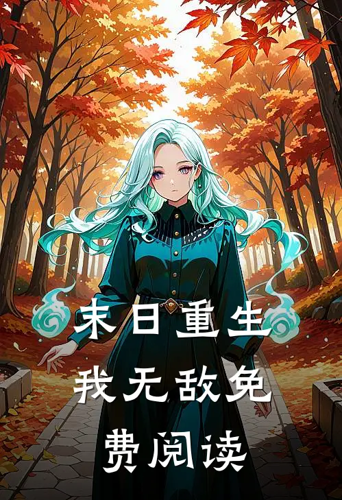末日重生我无敌免费阅读