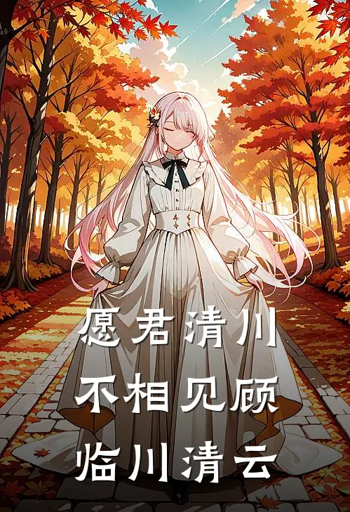 愿君清川不相见顾临川清云