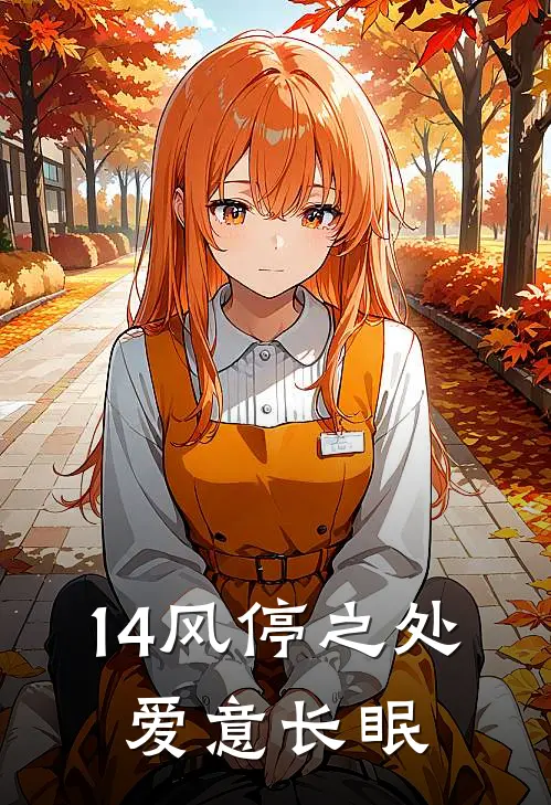 14风停之处，爱意长眠