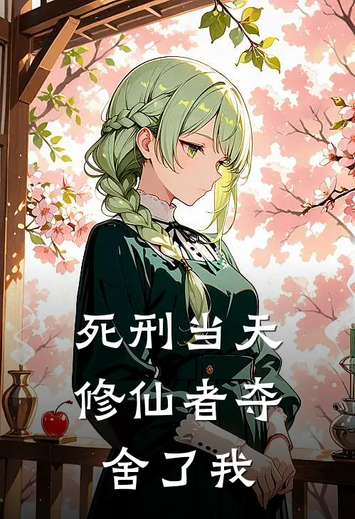 死刑当天,修仙者夺舍了我第1章