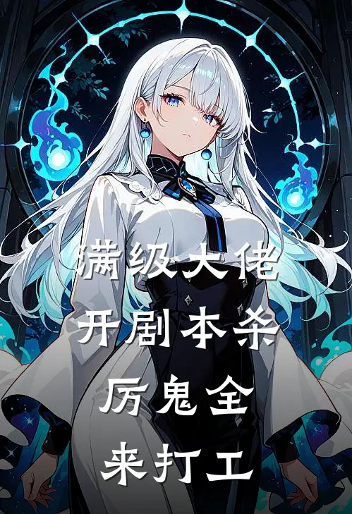 满级大佬开剧本杀，厉鬼全来打工