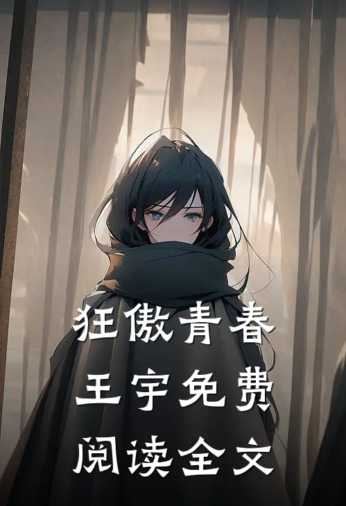 狂傲青春王宇免费阅读全文