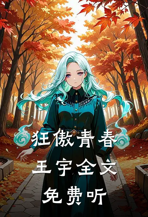 狂傲青春王宇全文免费听