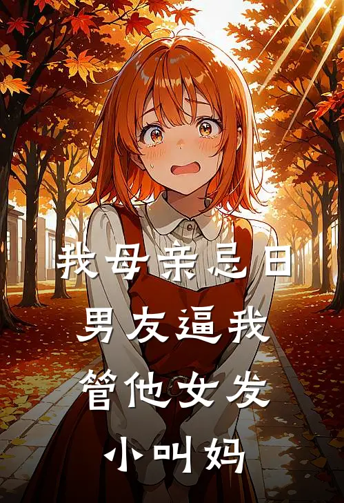 我母亲忌日，男友逼我管他女发小叫妈