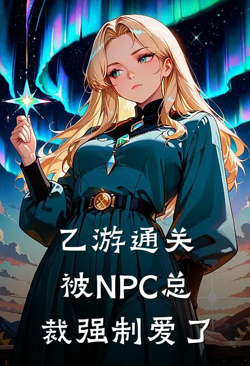乙游通关，被NPC总裁强制爱了