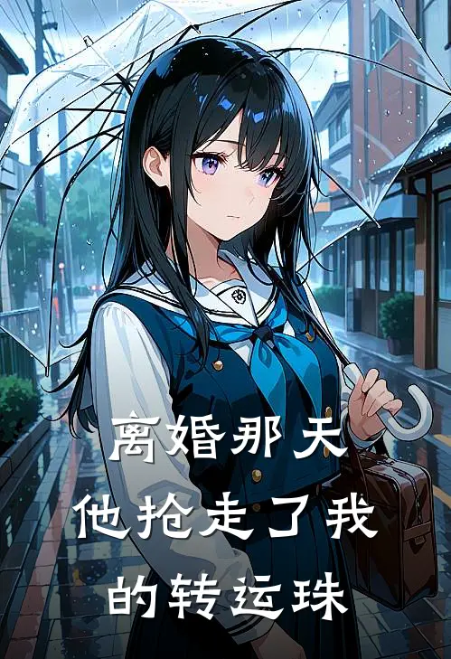 离婚那天，他抢走了我的转运珠